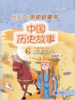 cover image of 中国历史故事 (隋唐五代)